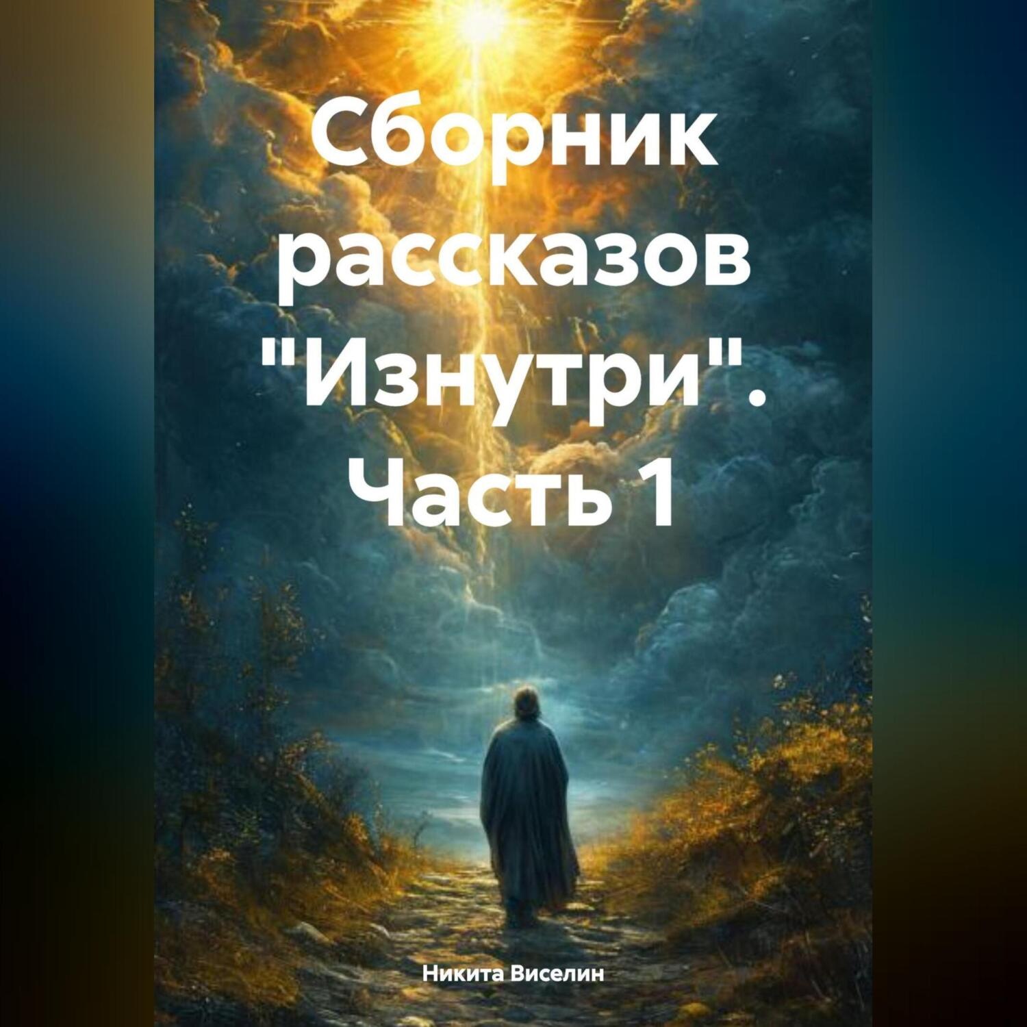 Обложка книги «Сборник рассказов «Изнутри». Часть 1.»