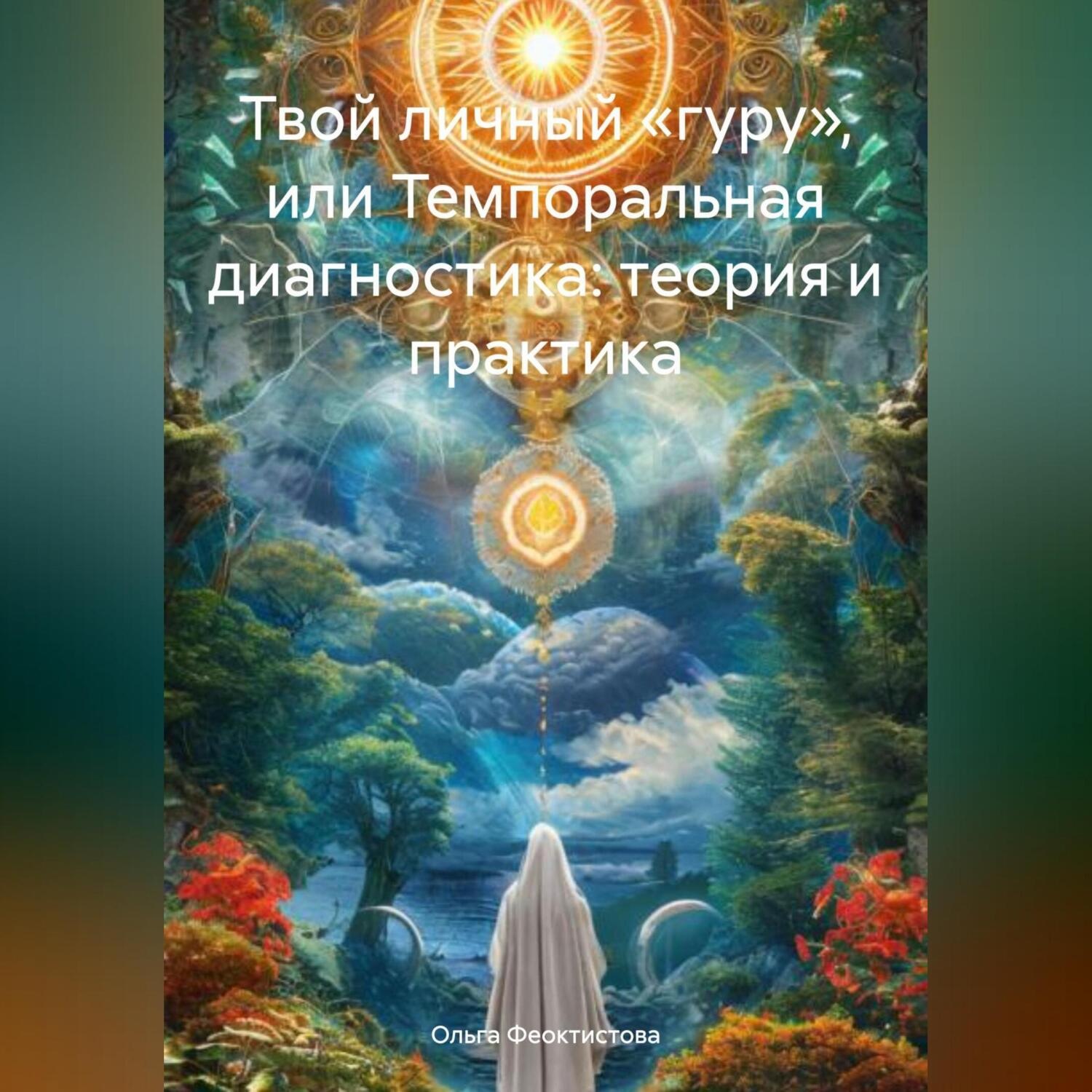 Обложка книги «Твой личный «гуру», или Темпоральная диагностика: теория и практика»