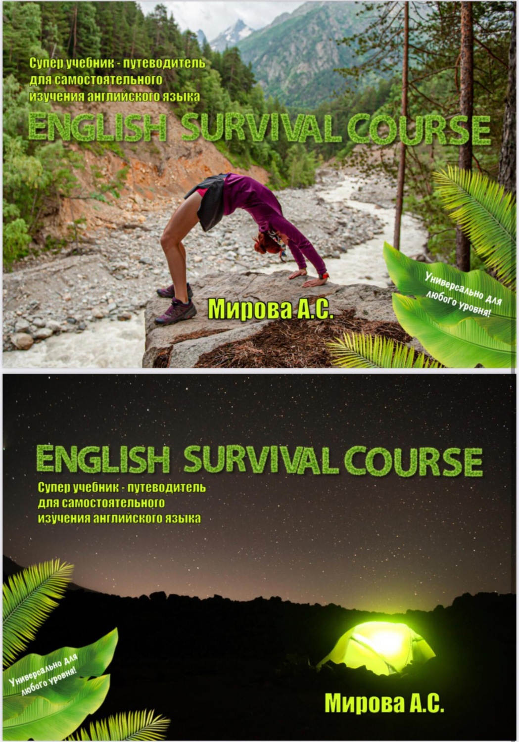 Обложка книги «Авантюрный Английский Язык: самоучитель – путеводитель. English Survival Course»