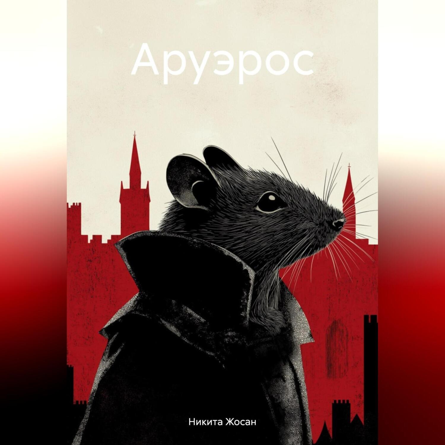 Обложка книги «Аруэрос»
