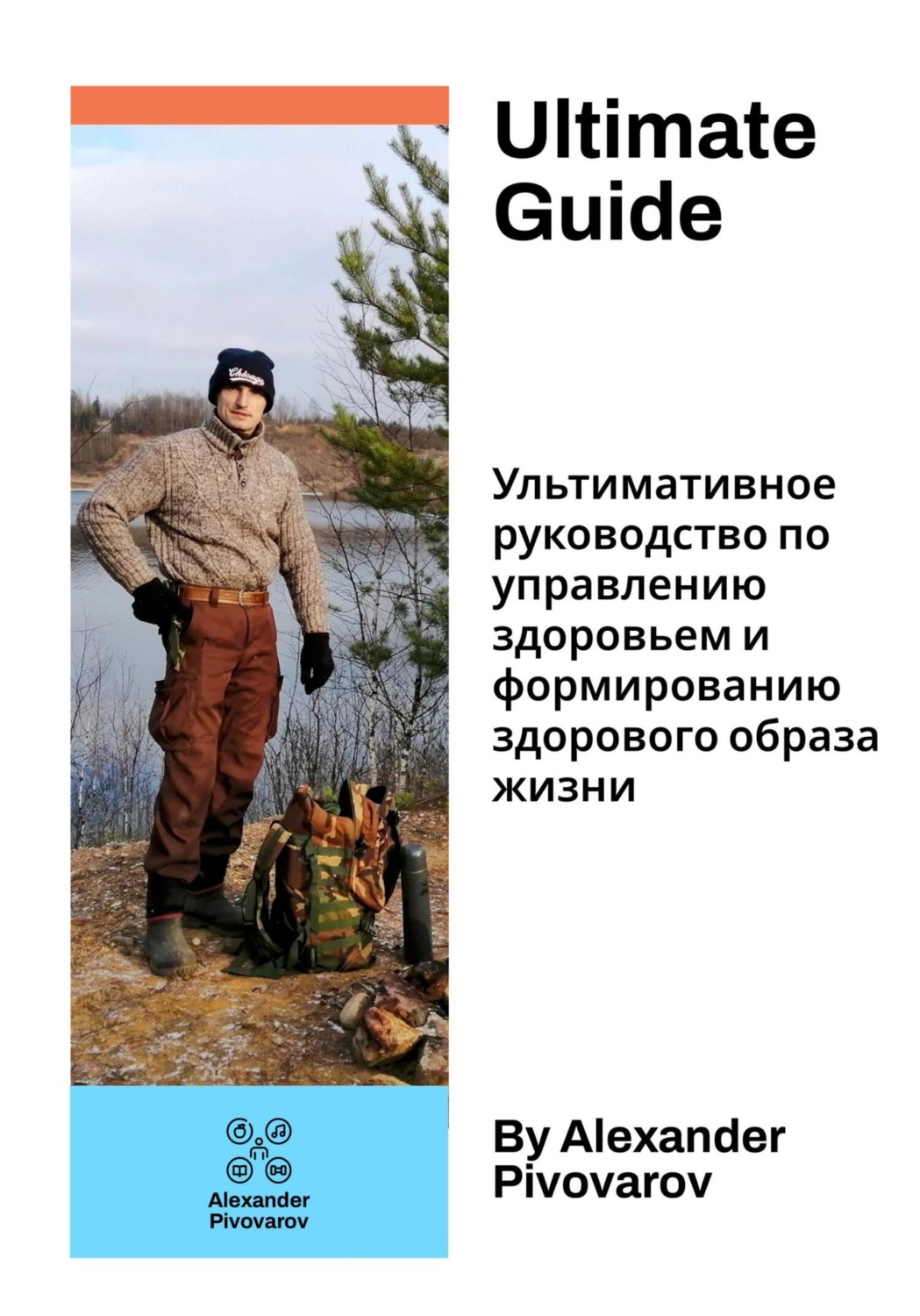 Обложка книги «Ультимативное руководство по управлению здоровьем и формированию здорового образа жизни»