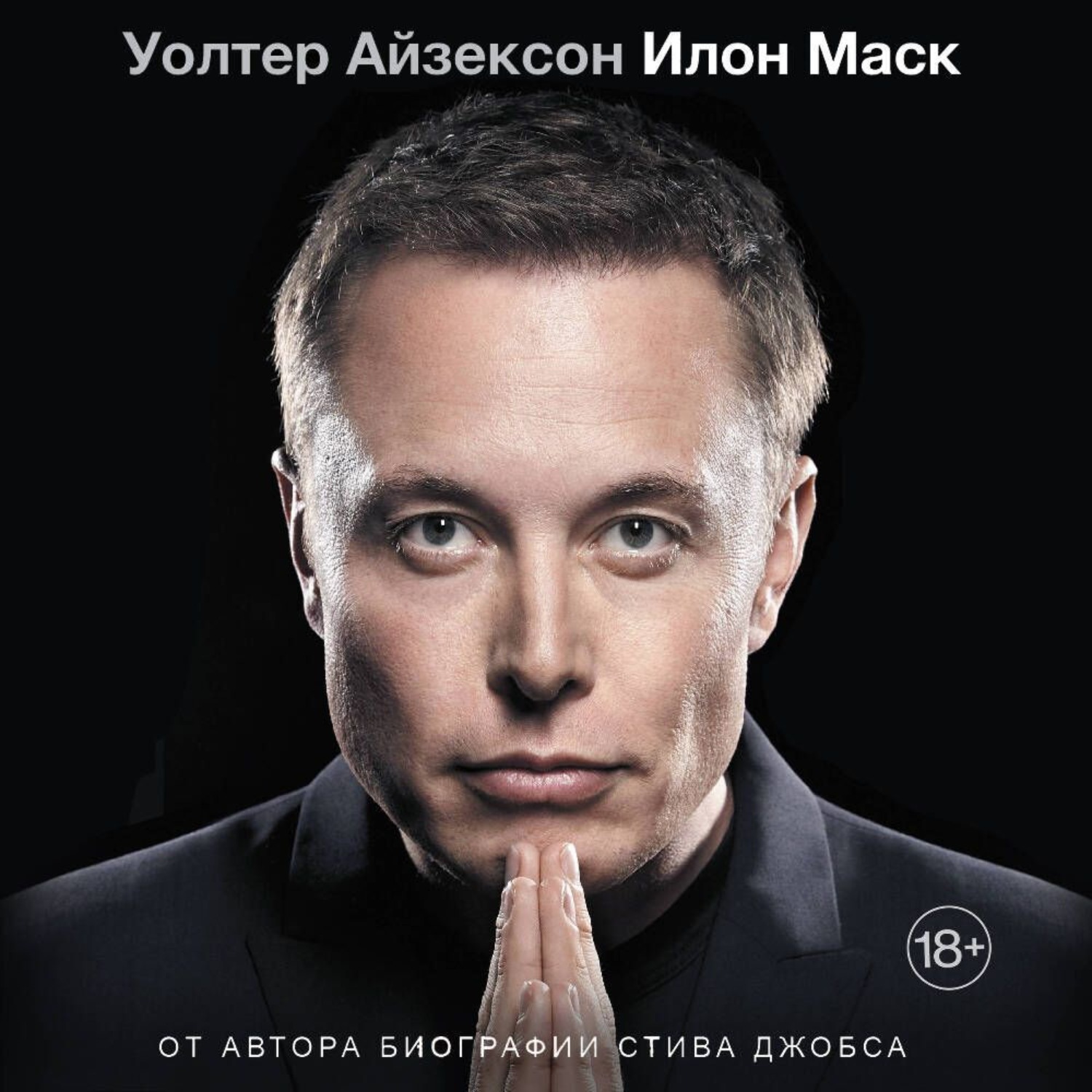 Обложка книги «Илон Маск»