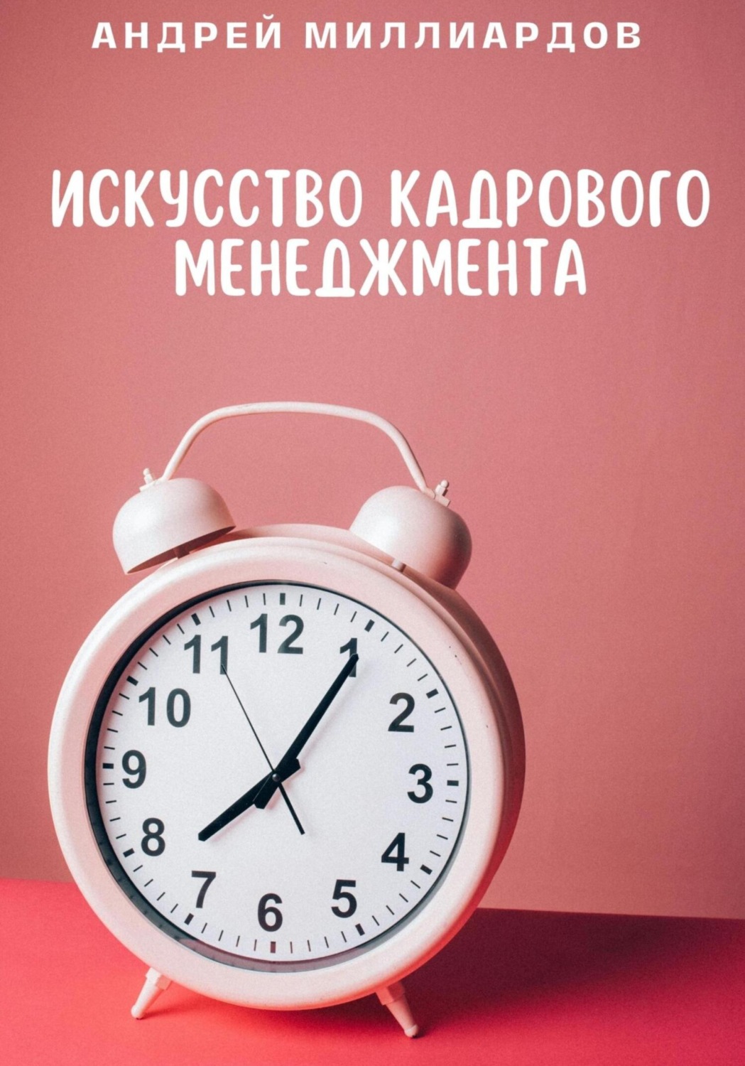 Обложка книги «Искусство Кадрового Менеджмента»