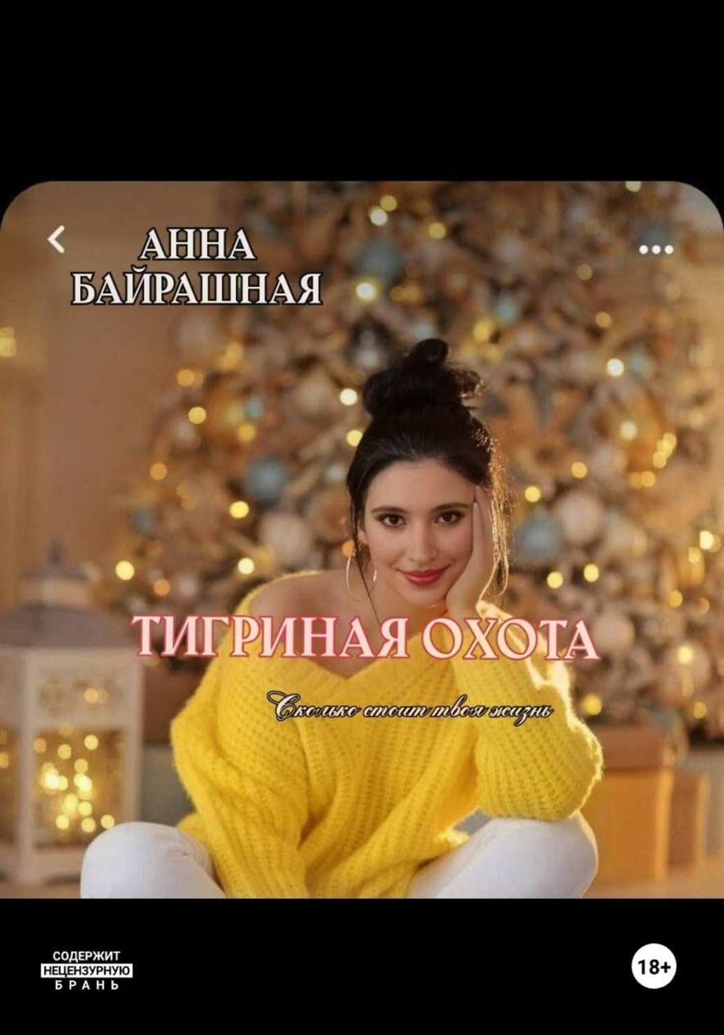 Обложка книги «Тигриная охота»