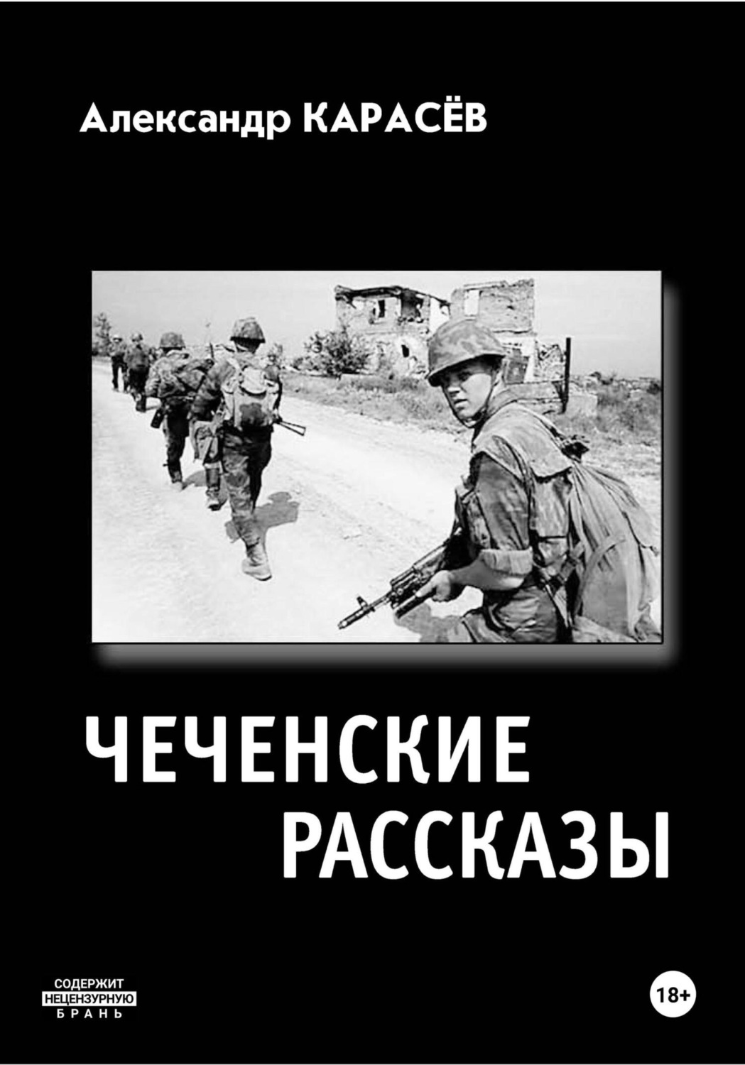 Обложка книги «Чеченские рассказы»