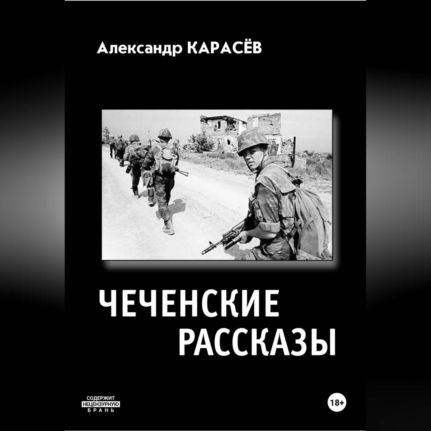 Обложка книги «Чеченские рассказы»