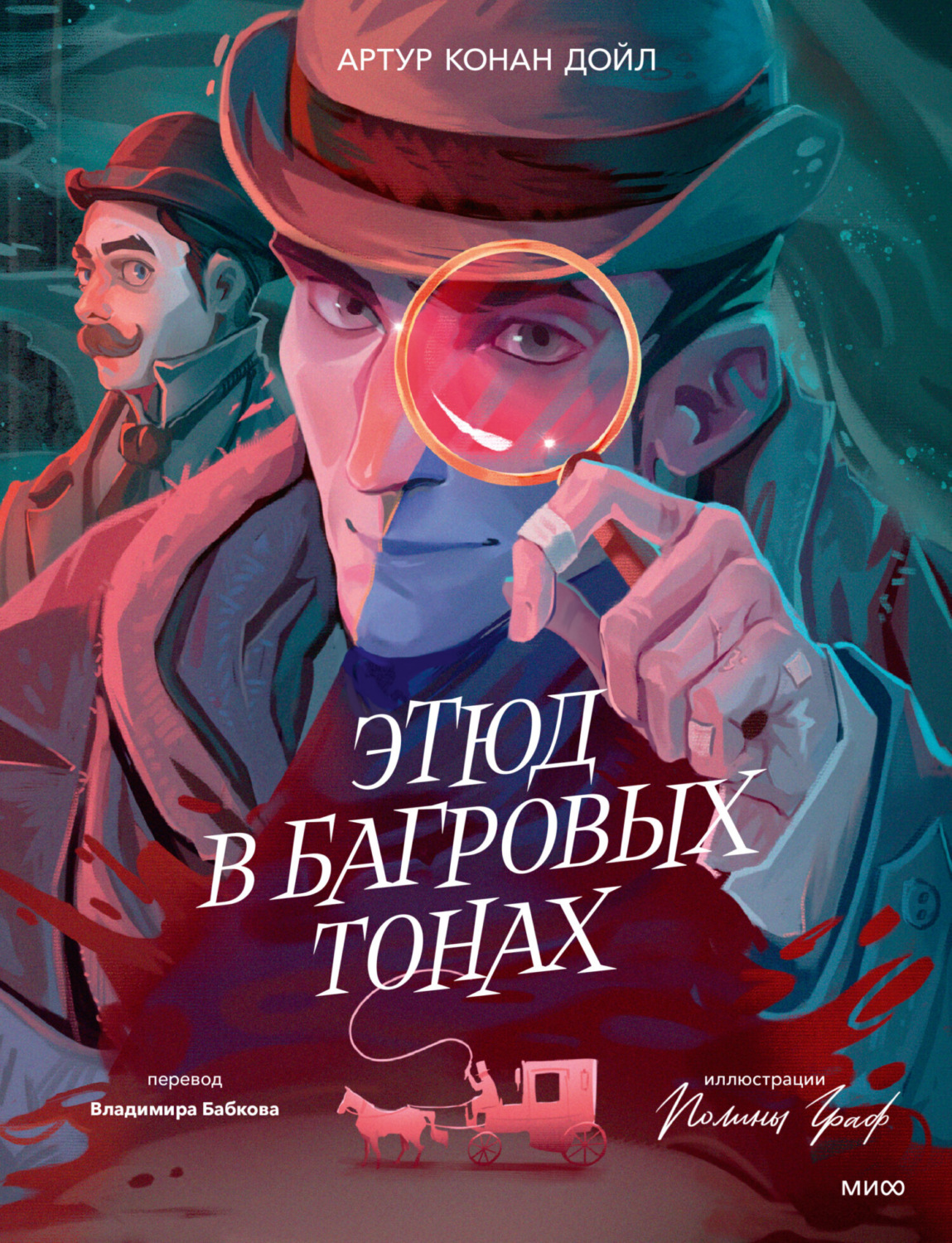 Обложка книги «Этюд в багровых тонах»