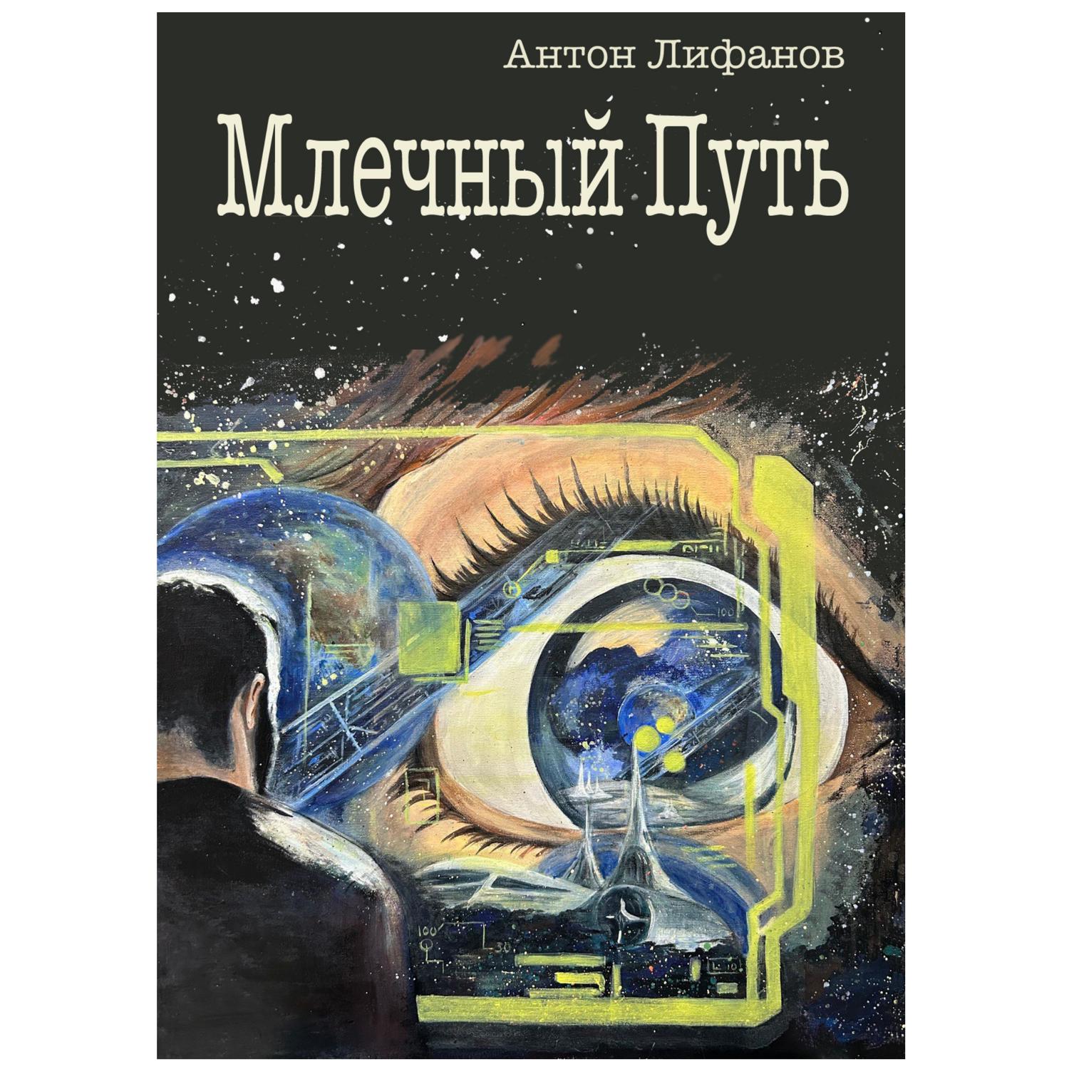 Обложка книги «Млечный Путь»