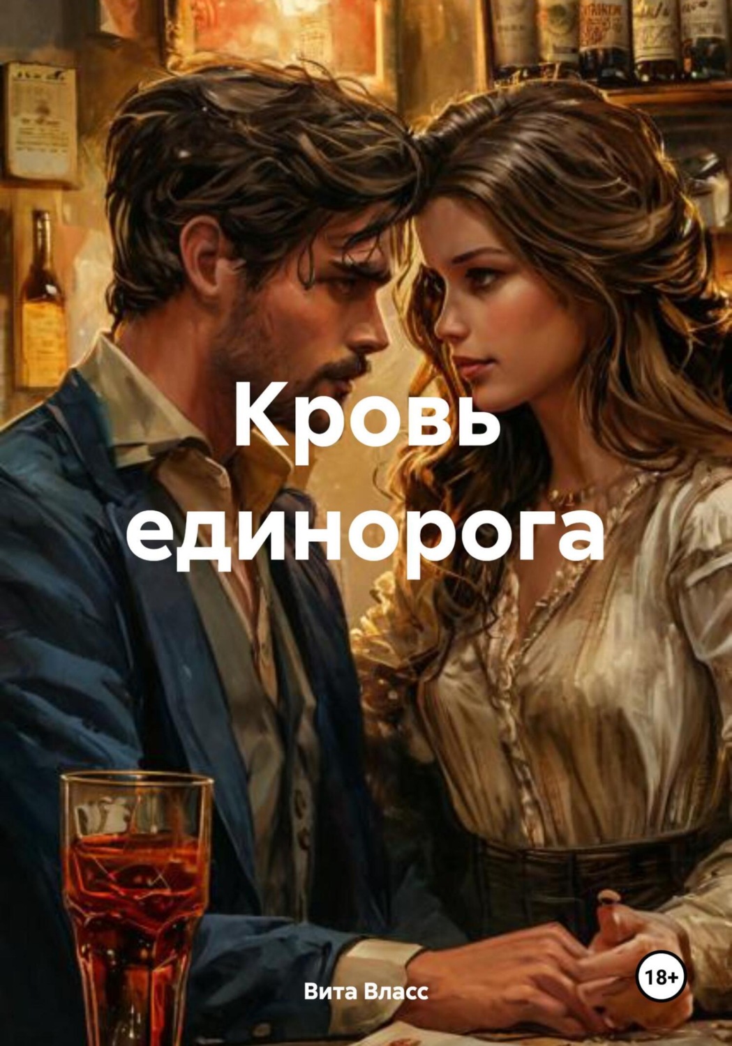 Обложка книги «Кровь единорога»