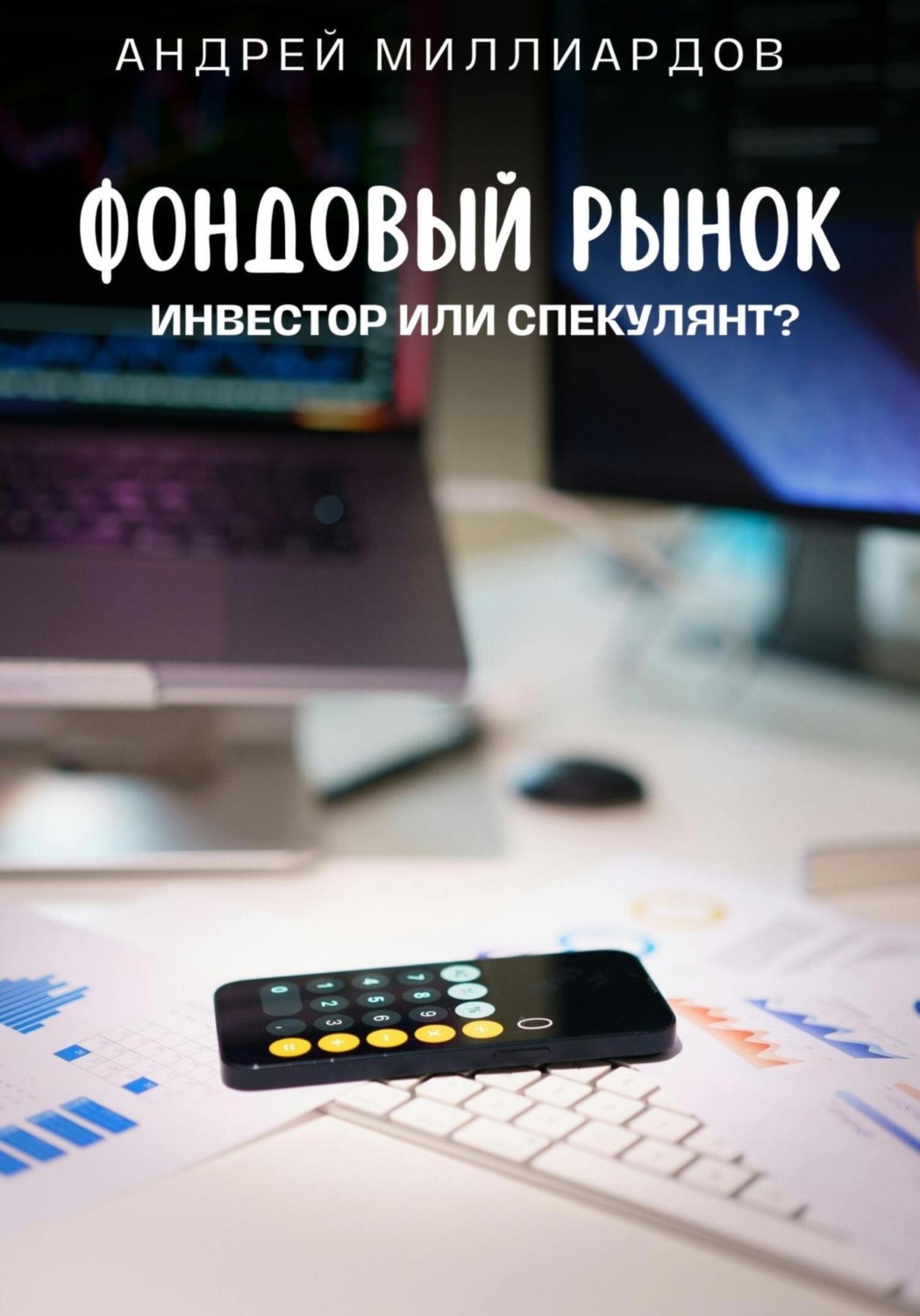 Обложка книги «Фондовый рынок. Инвестор или спекулянт?»