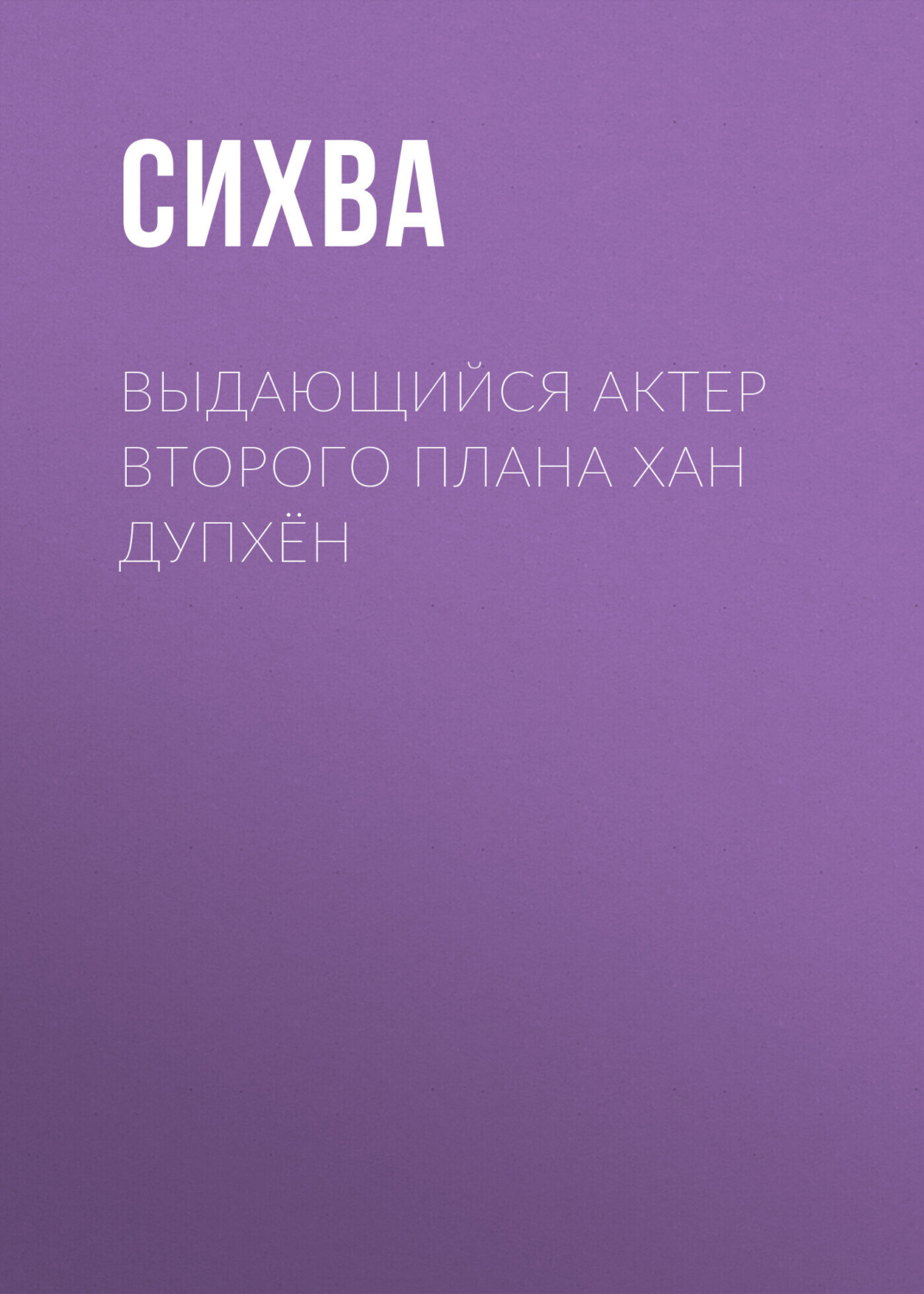 Обложка книги «Выдающийся актер второго плана Хан Дупхён. Глава 7»