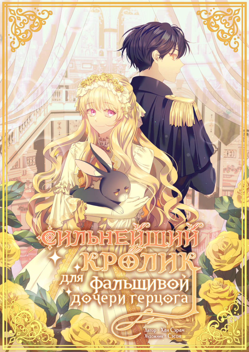 Обложка книги «Сильнейший кролик для фальшивой дочери герцога. Глава 13»