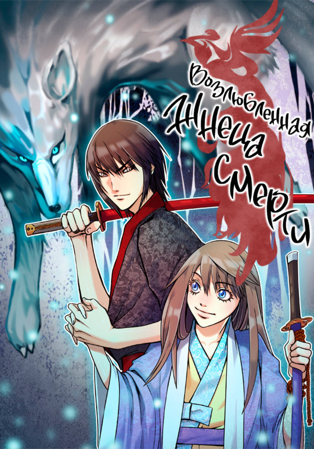 Обложка книги «Возлюбленная жнеца смерти. Глава 13»