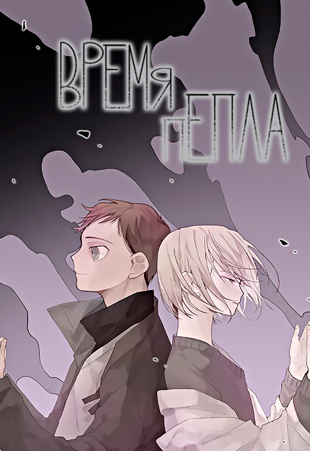 Обложка книги «Время пепла. Глава 1»