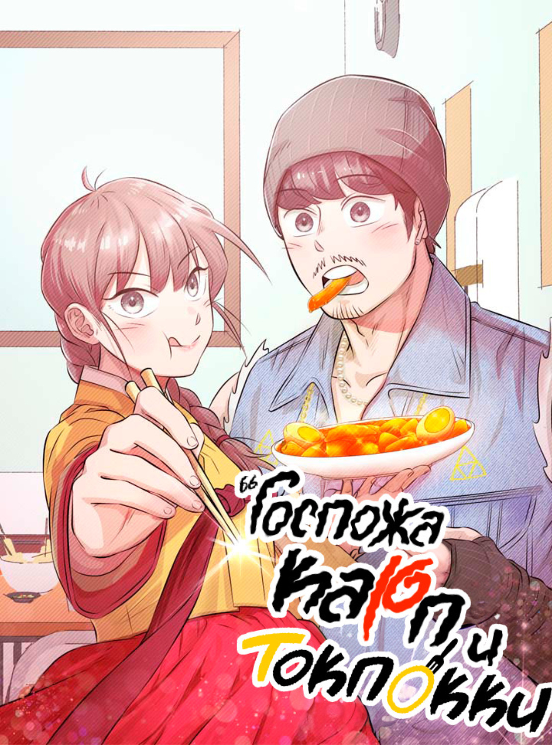 Обложка книги «Госпожа Карп и токпокки. Глава 21»