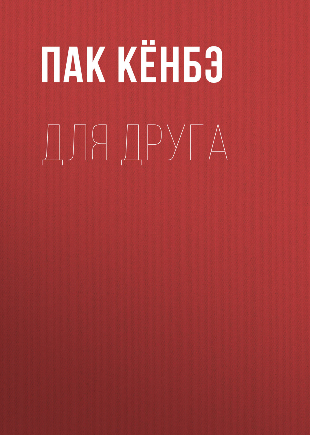 Обложка книги «Для друга. Глава 3»