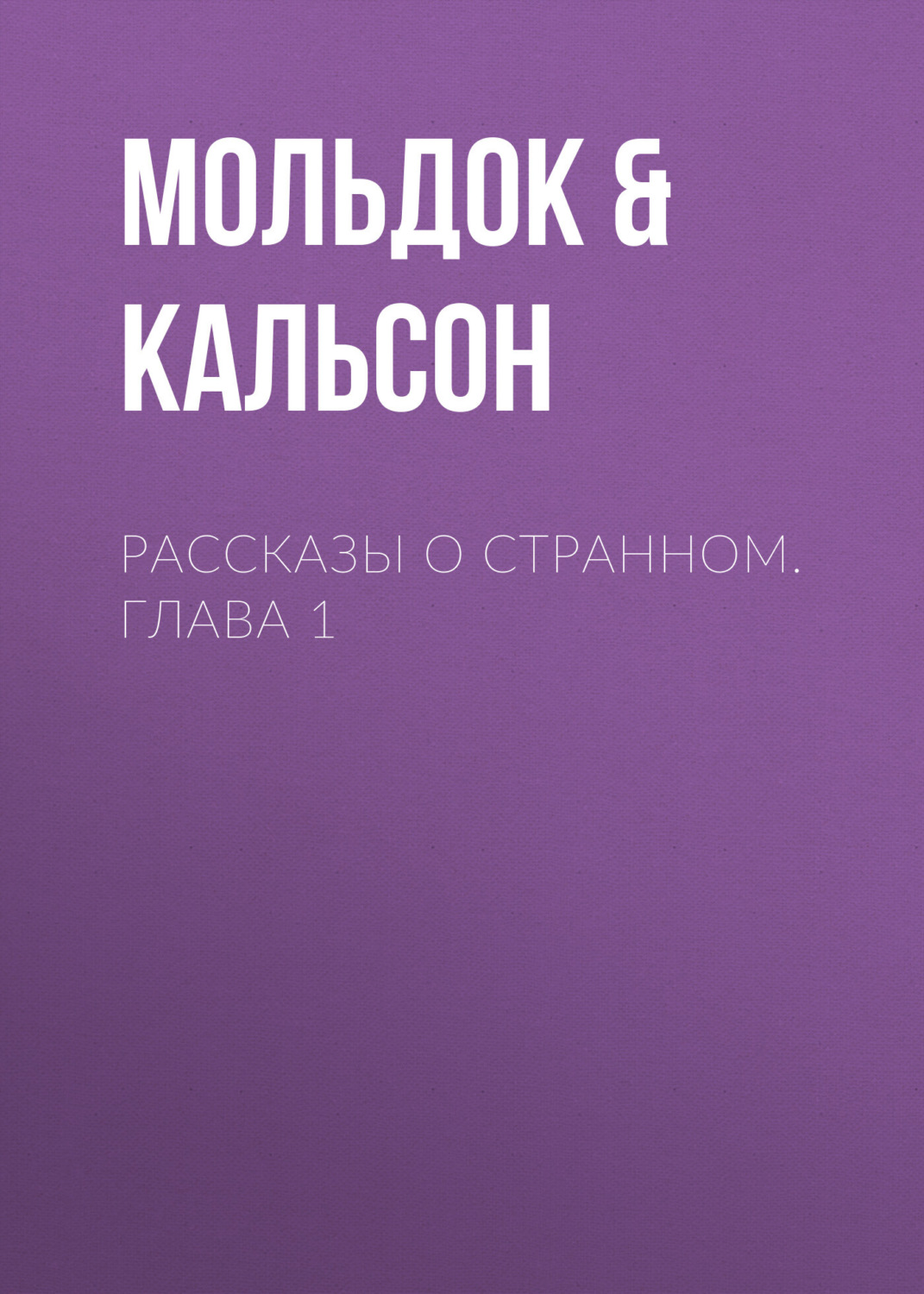 Обложка книги «Рассказы о странном. Глава 1»