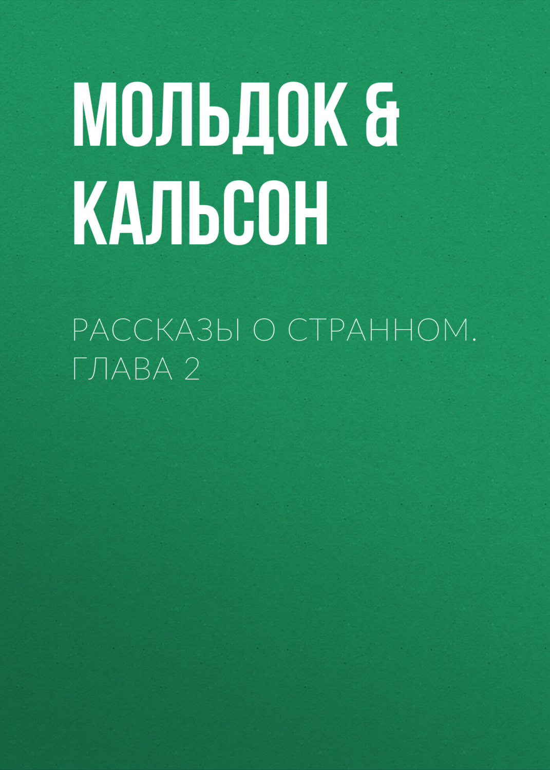Обложка книги «Рассказы о странном. Глава 2»