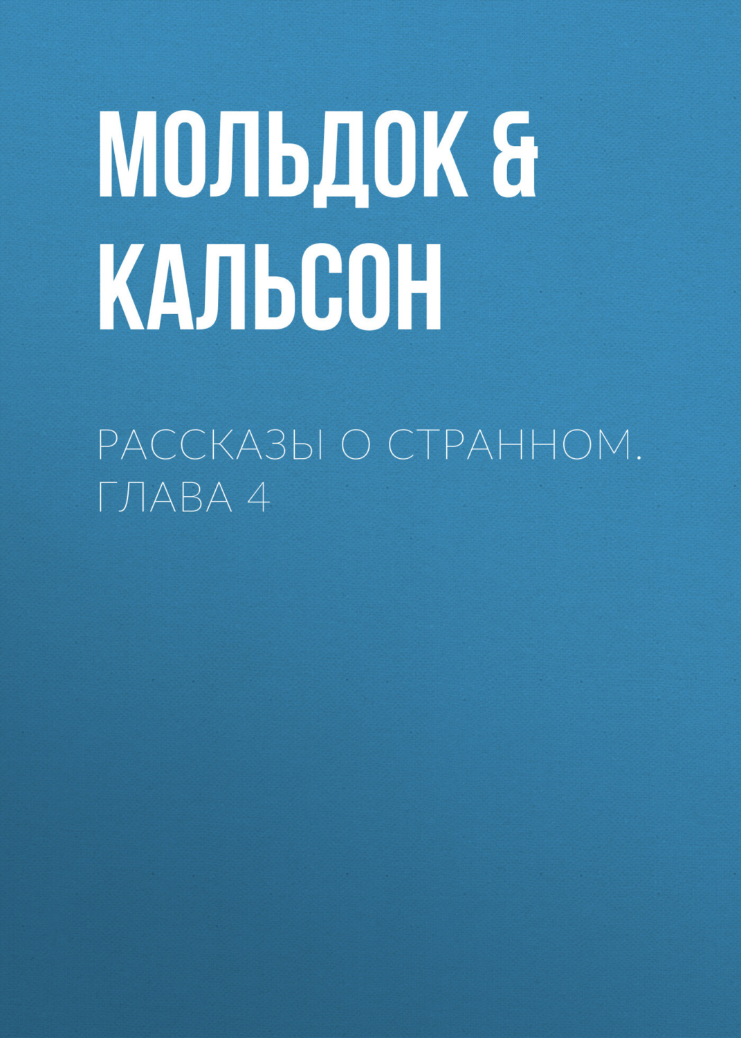 Обложка книги «Рассказы о странном. Глава 4»
