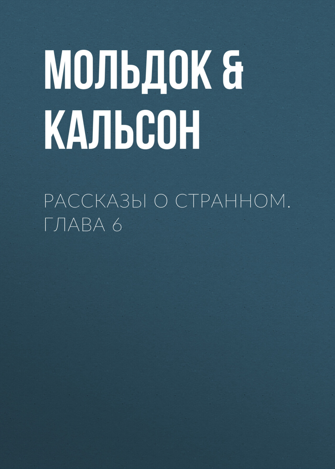 Обложка книги «Рассказы о странном. Глава 6»