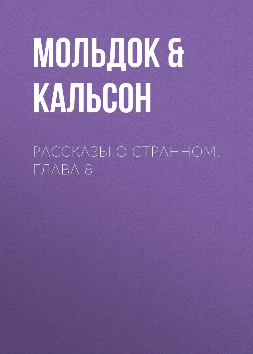Обложка книги «Рассказы о странном. Глава 8»