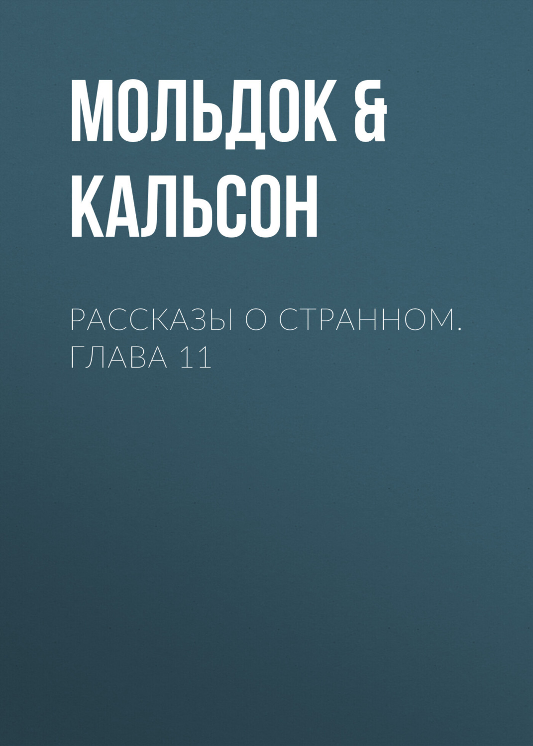 Обложка книги «Рассказы о странном. Глава 11»