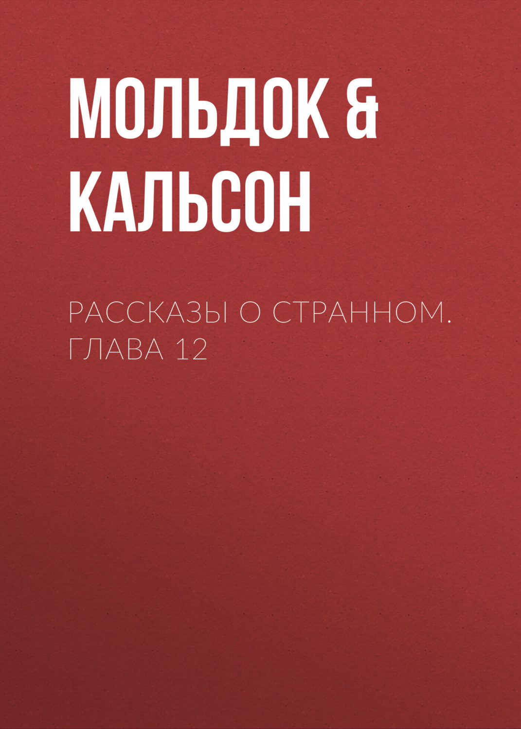 Обложка книги «Рассказы о странном. Глава 12»