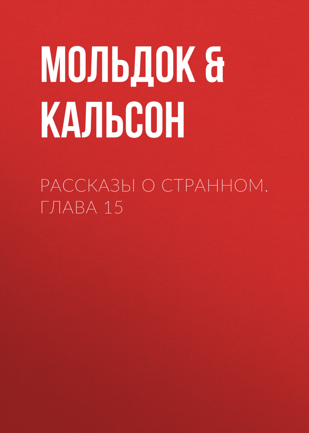 Обложка книги «Рассказы о странном. Глава 15»