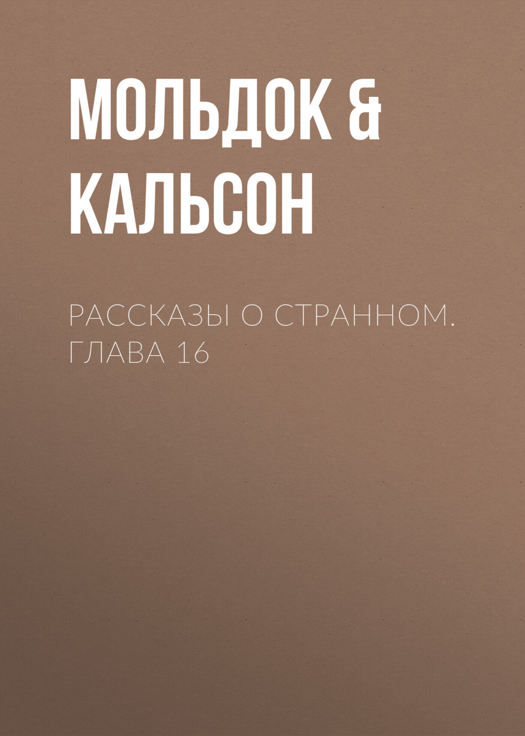 Обложка книги «Рассказы о странном. Глава 16»