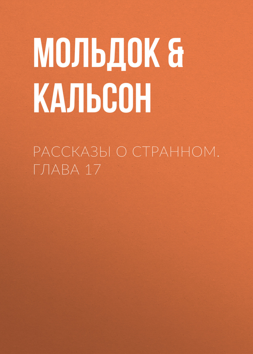 Обложка книги «Рассказы о странном. Глава 17»