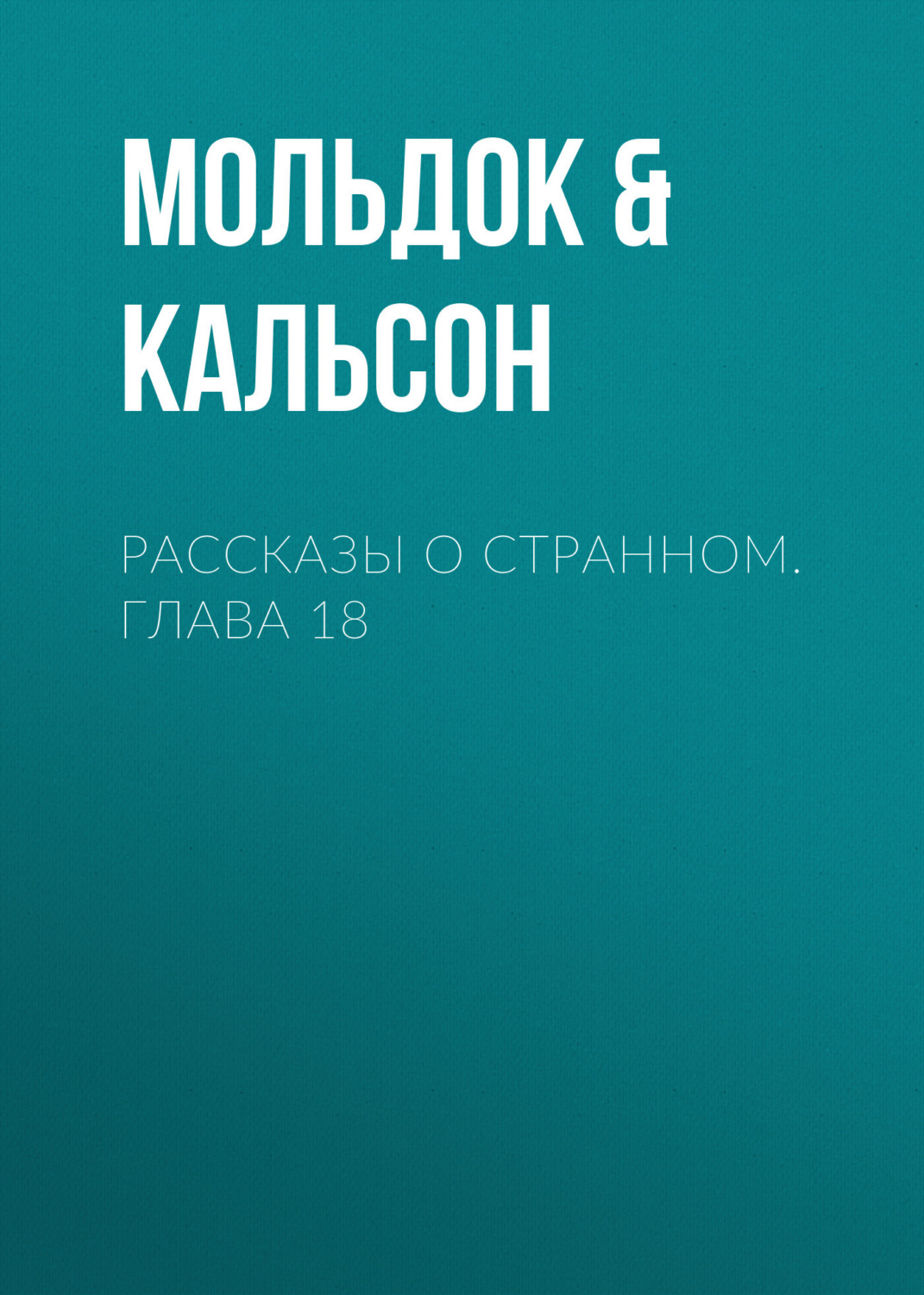 Обложка книги «Рассказы о странном. Глава 18»