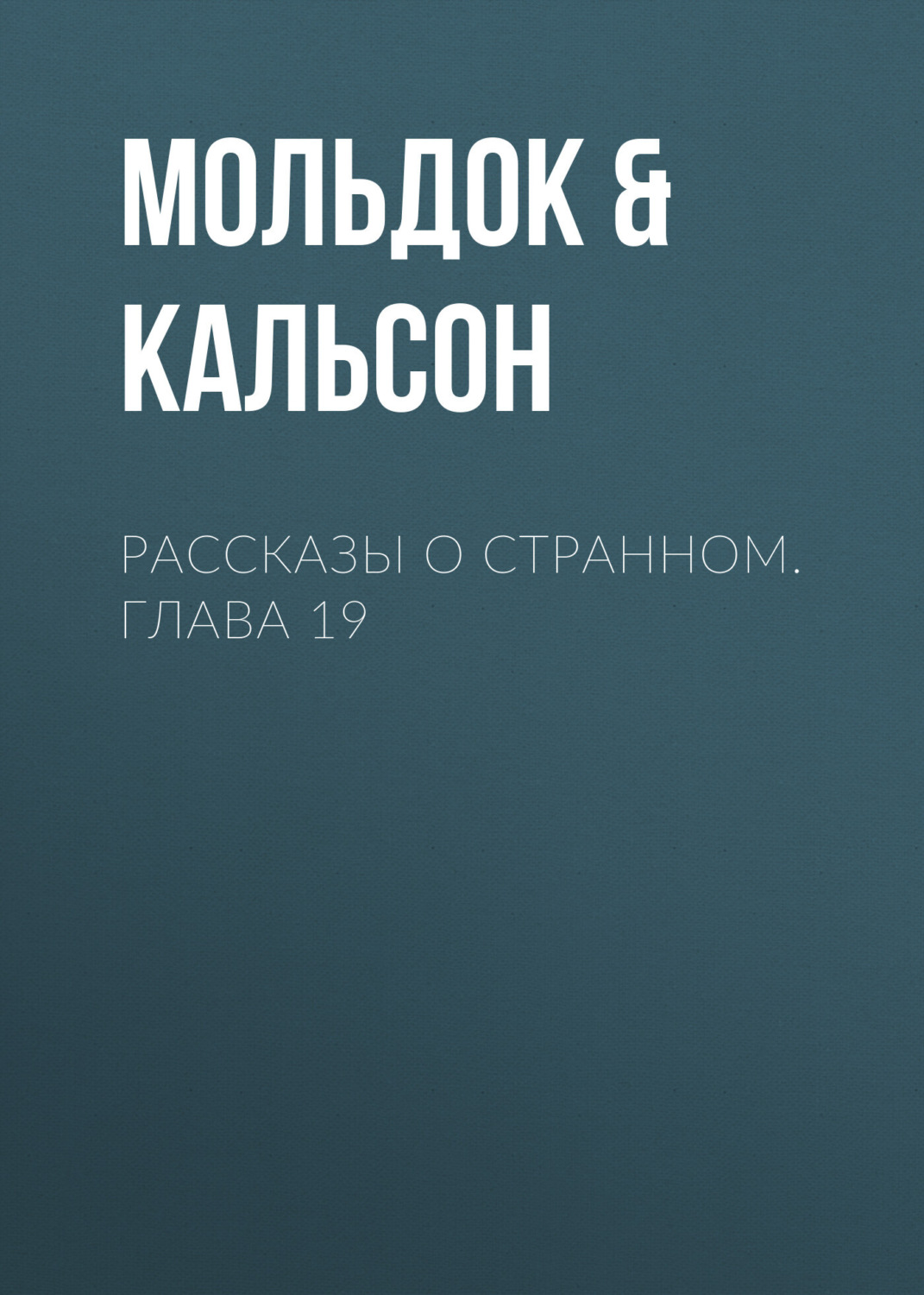 Обложка книги «Рассказы о странном. Глава 19»