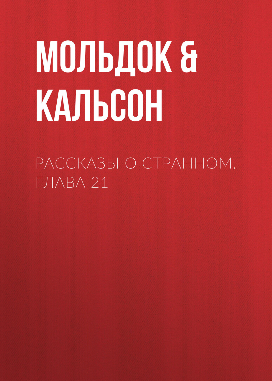 Обложка книги «Рассказы о странном. Глава 21»