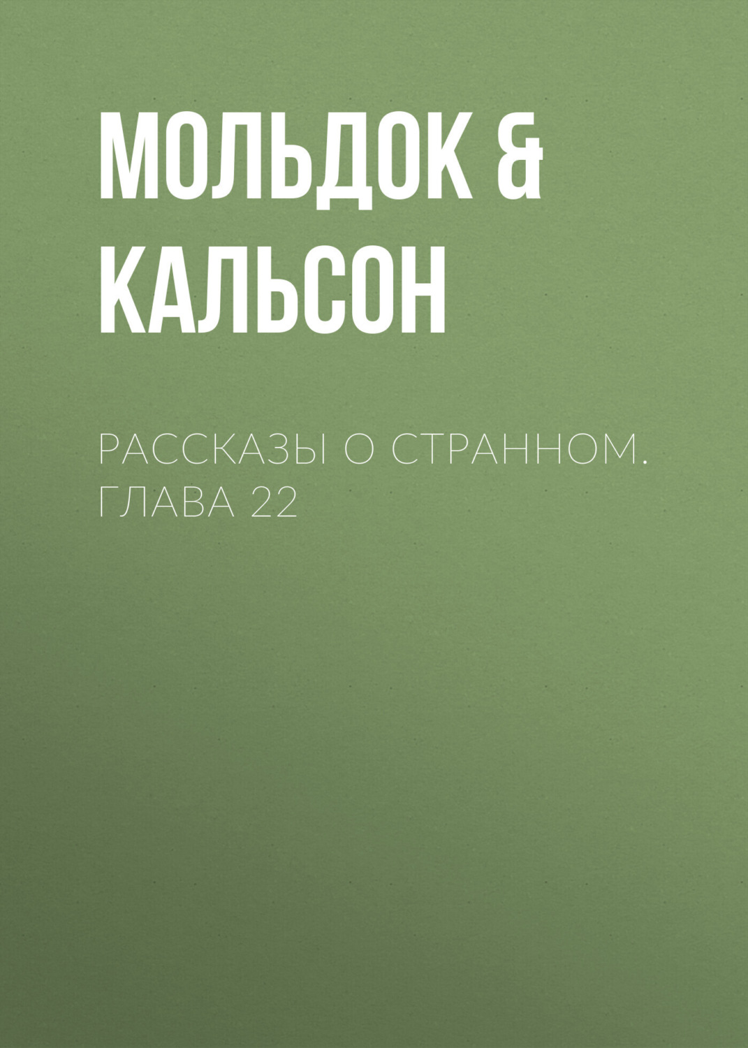 Обложка книги «Рассказы о странном. Глава 22»