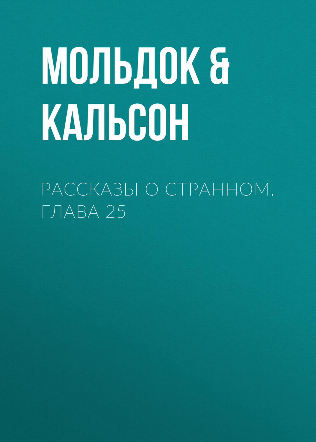 Обложка книги «Рассказы о странном. Глава 25»