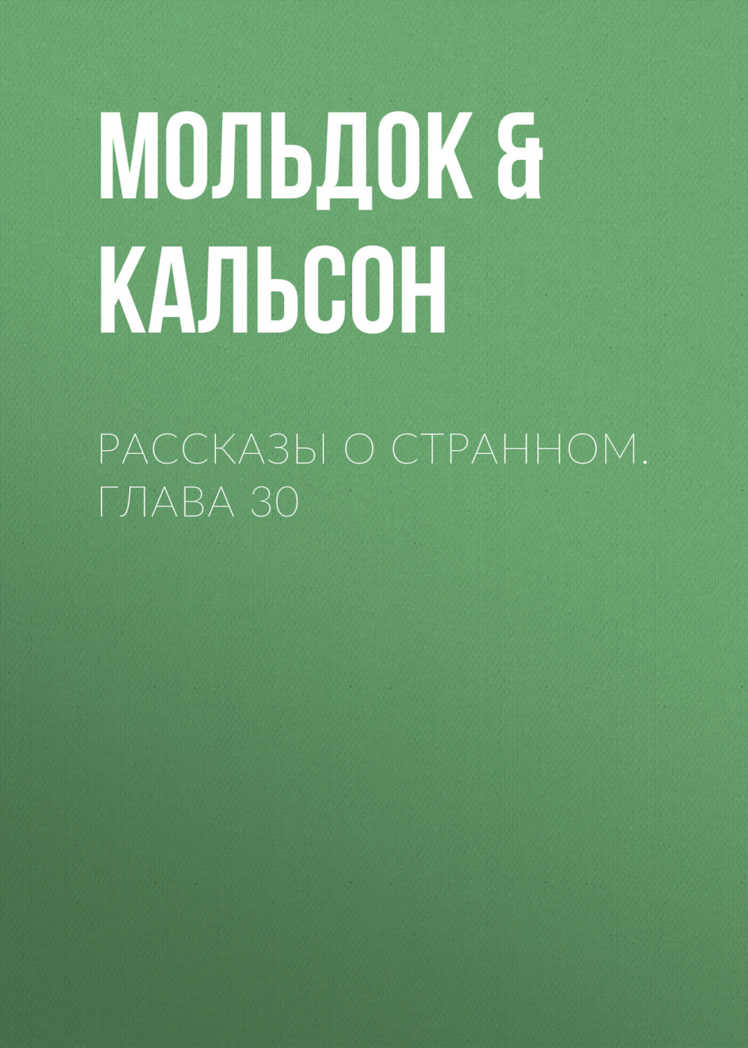 Обложка книги «Рассказы о странном. Глава 30»