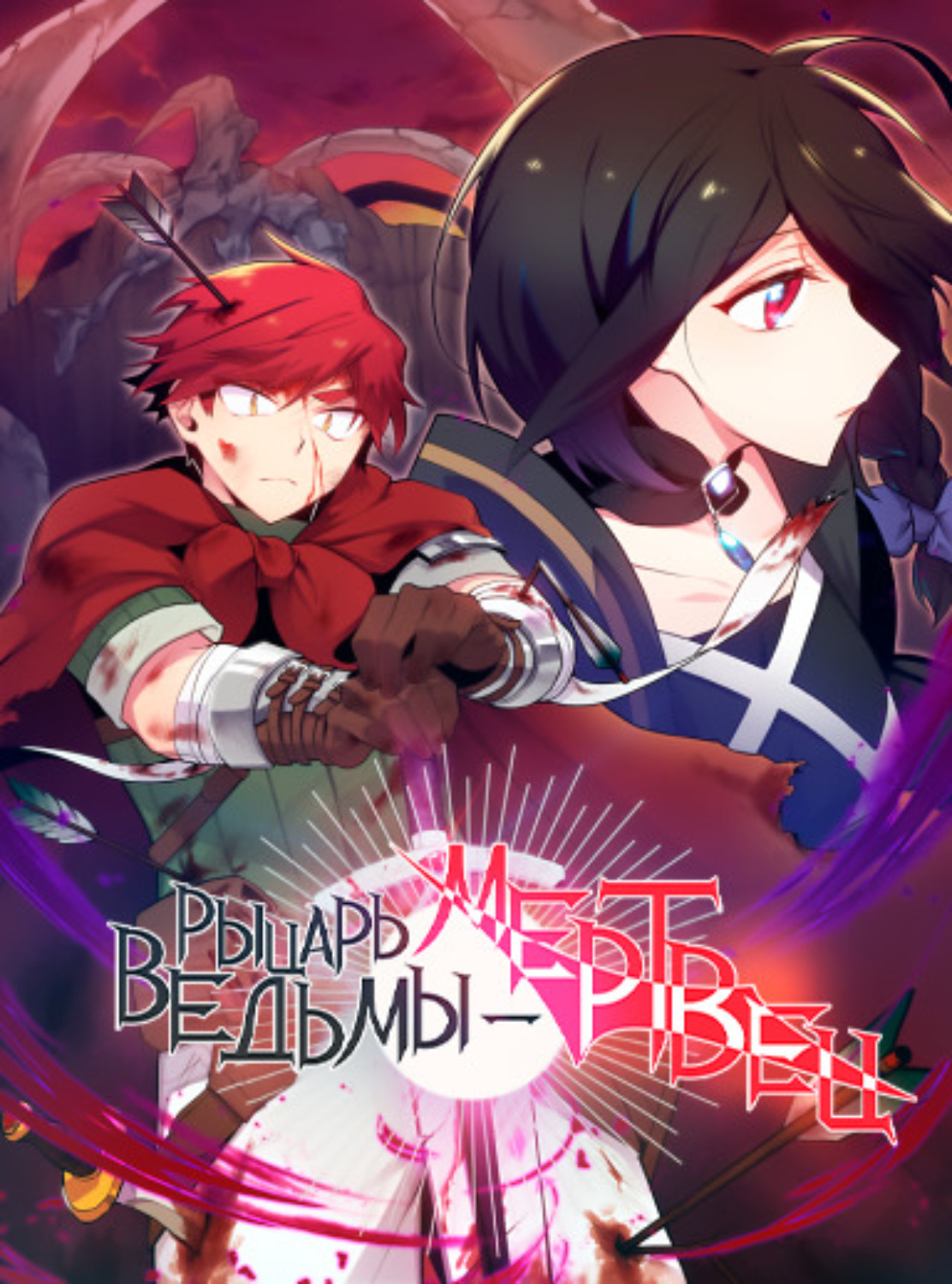 Обложка книги «Рыцарь ведьмы – мертвец. Глава 2»