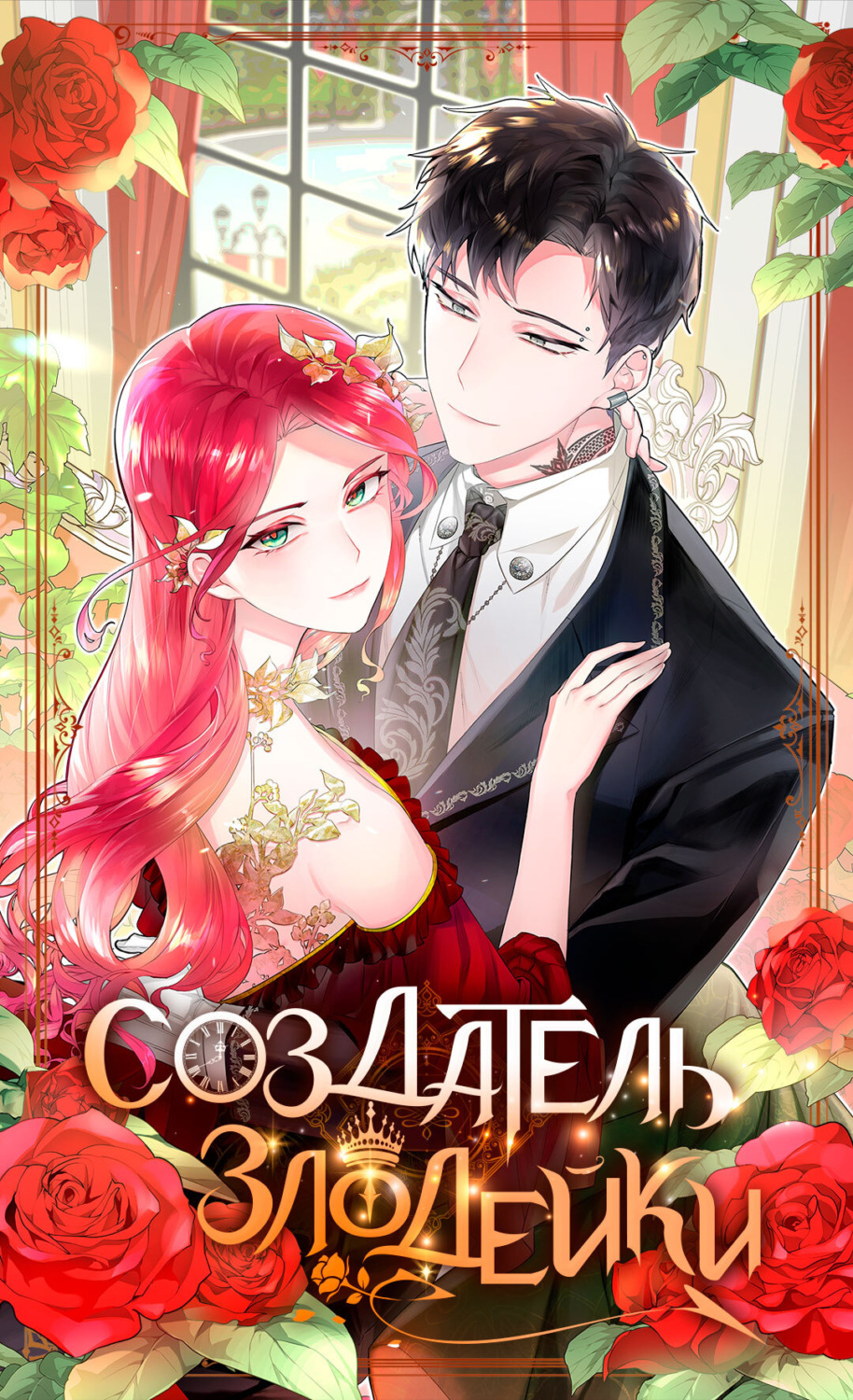 Обложка книги «Создатель злодейки. Глава 12»