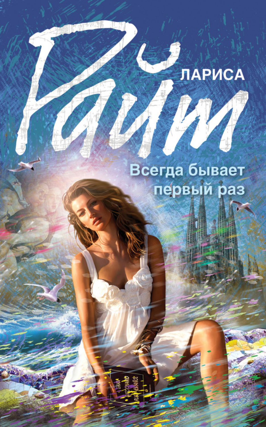 Обложка книги «Всегда бывает первый раз (сборник)»