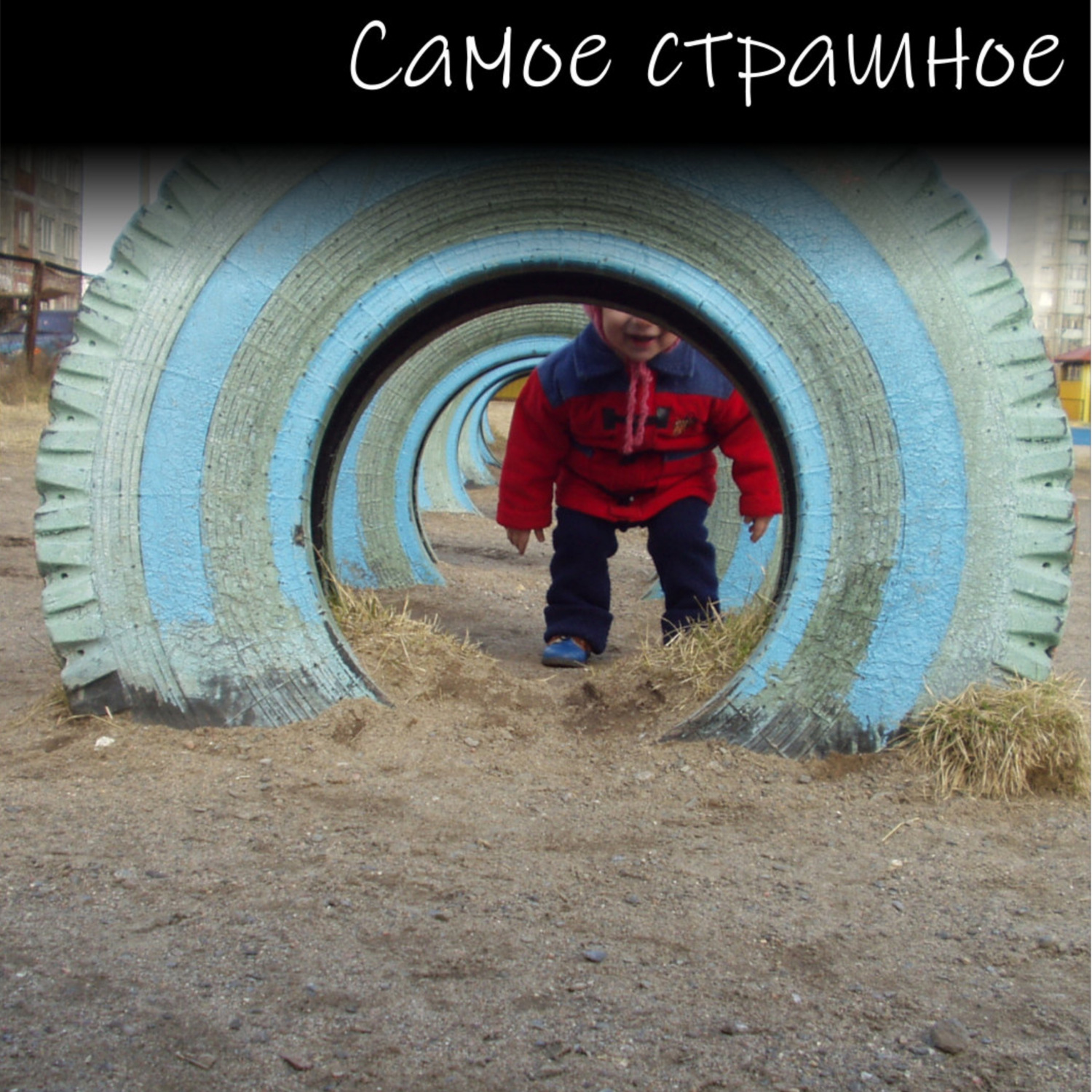 Обложка книги «Самое страшное»