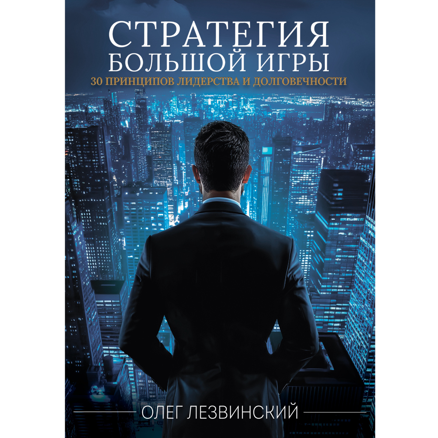Обложка книги «Стратегия большой игры. 30 принципов лидерства и долговечности»