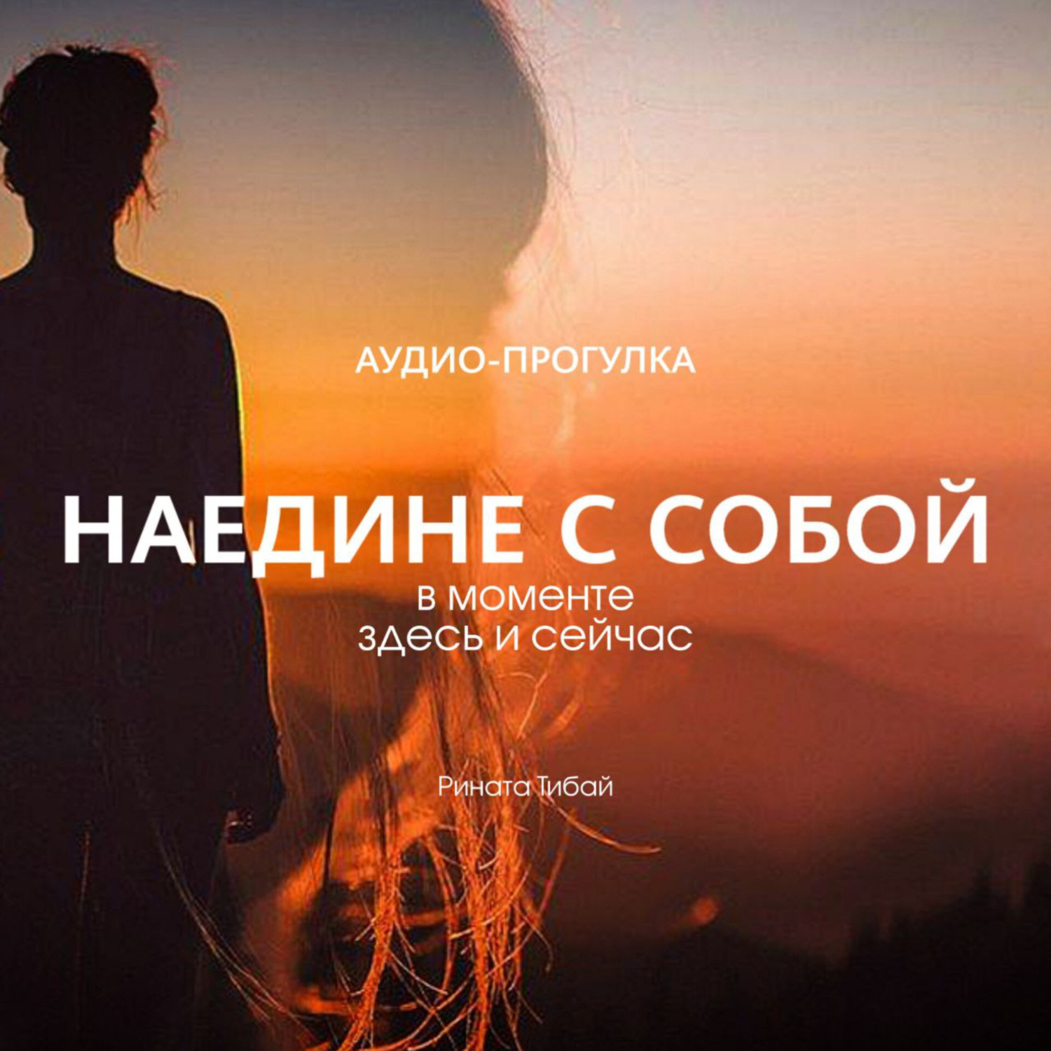 Обложка книги «Аудио-прогулка «Наедине с собой: в моменте»»