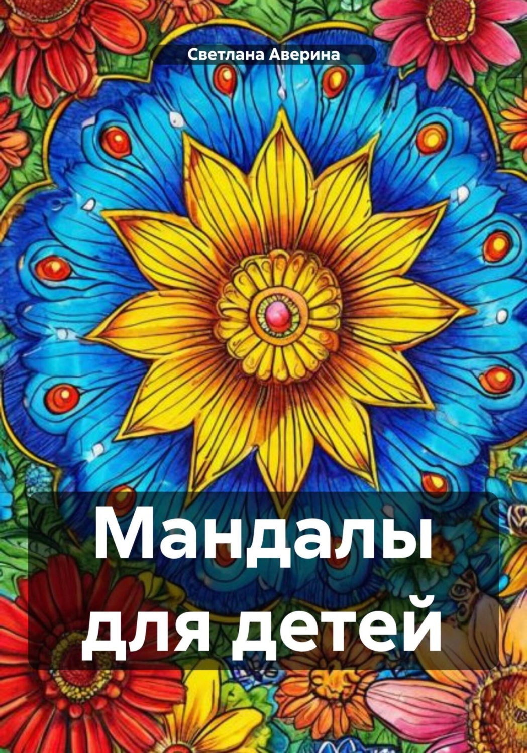 Обложка книги «Мандалы для детей»