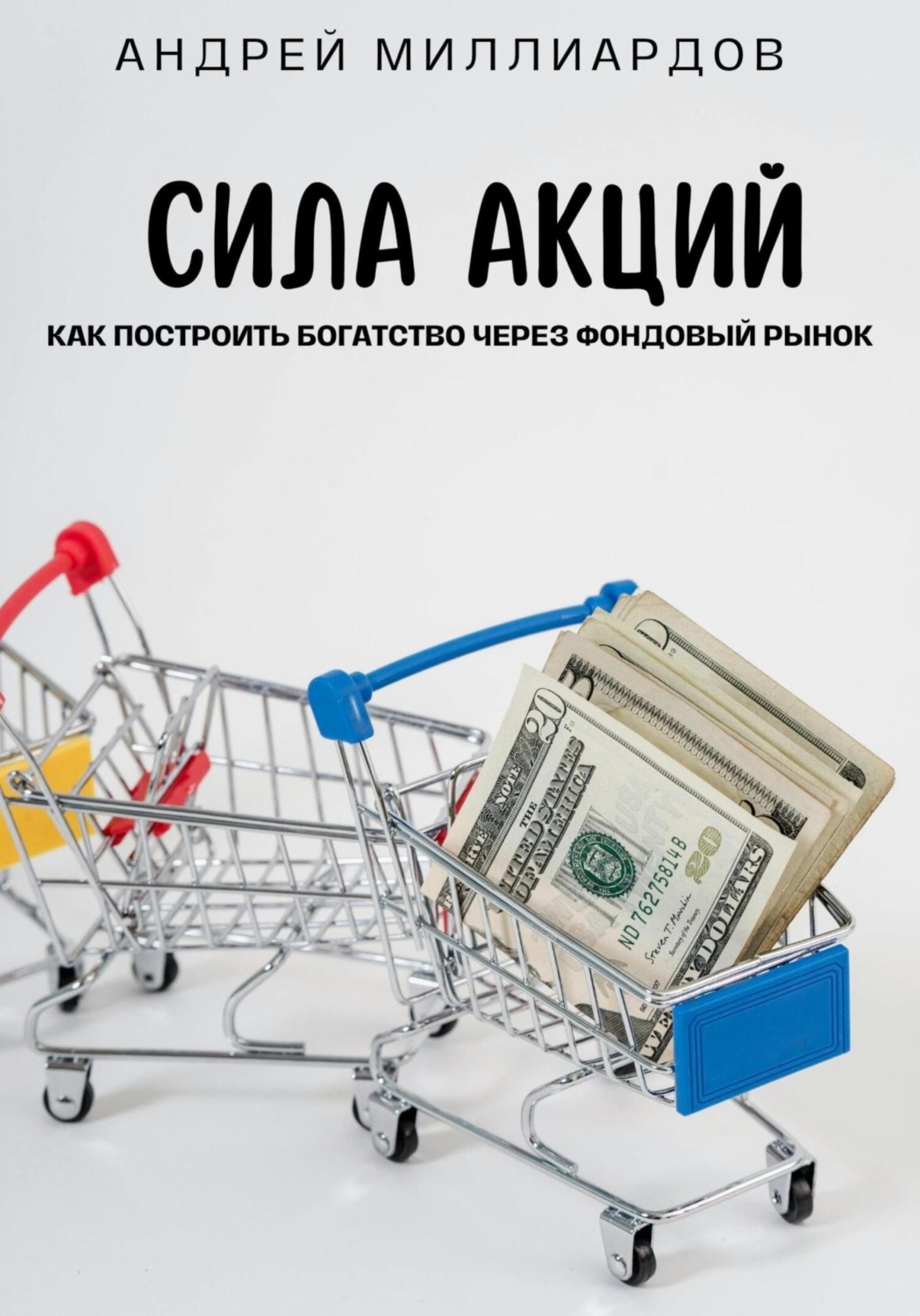 Обложка книги «Сила акций. Как построить богатство через фондовый рынок»