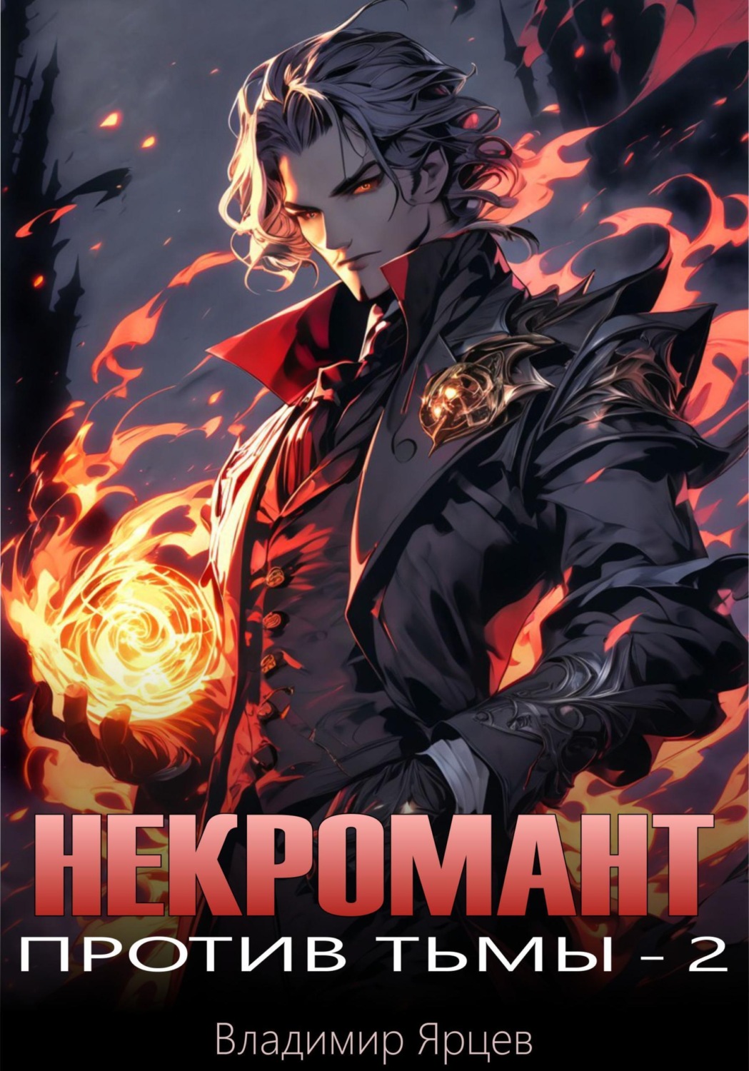 Обложка книги «Некромант против тьмы - 2»