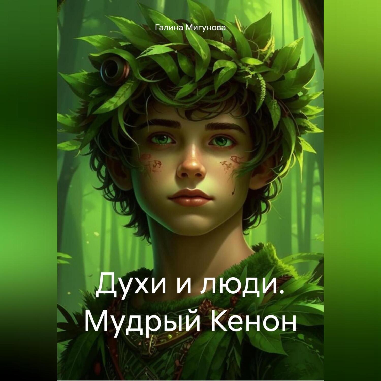 Обложка книги «Духи и люди. Мудрый Кенон»