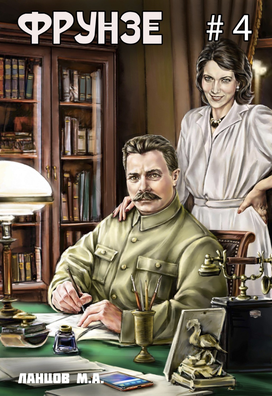Обложка книги «Фрунзе. Том 4. Para bellum»