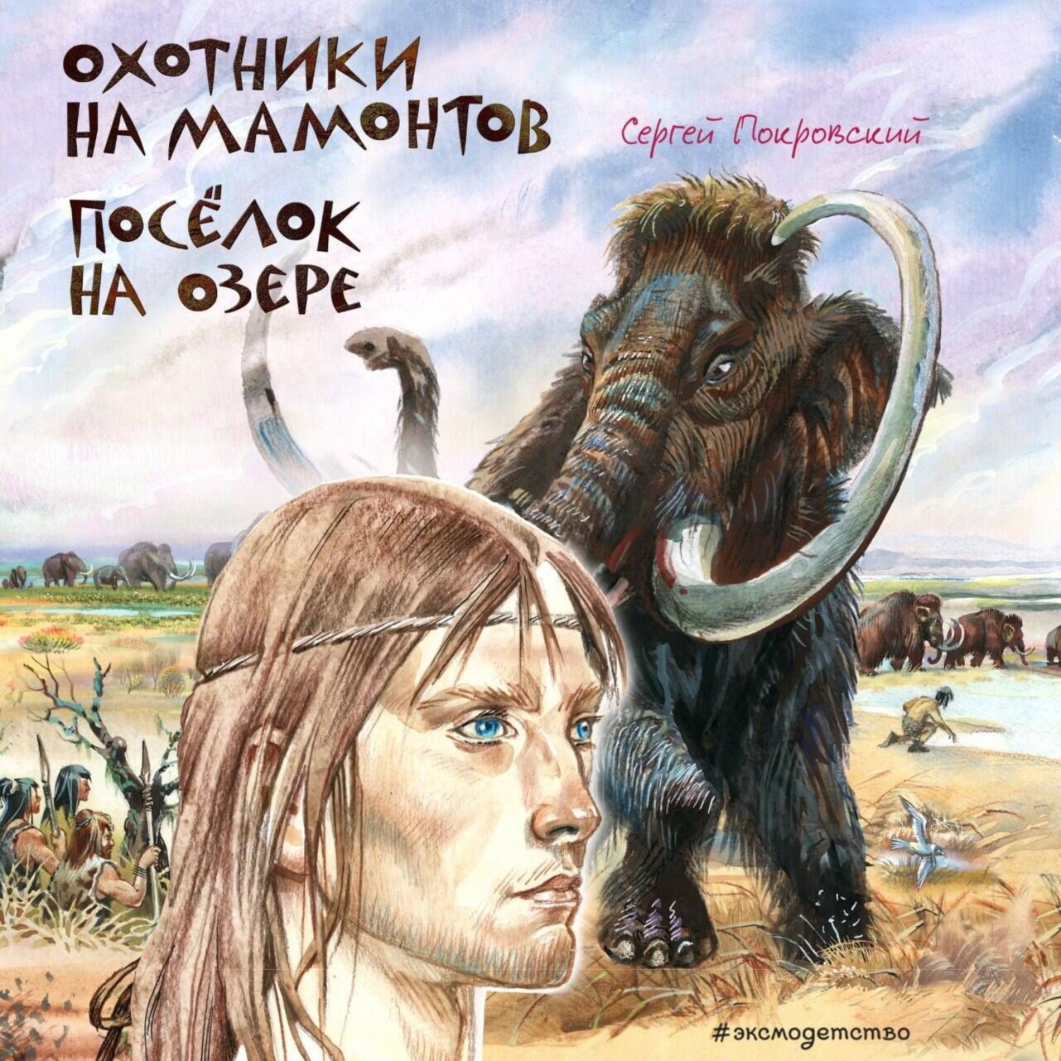 Обложка книги «Охотники на мамонтов. Посёлок на озере»