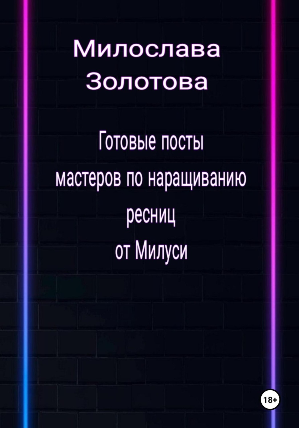 Обложка книги «Готовые посты для мастеров по наращиванию ресниц»