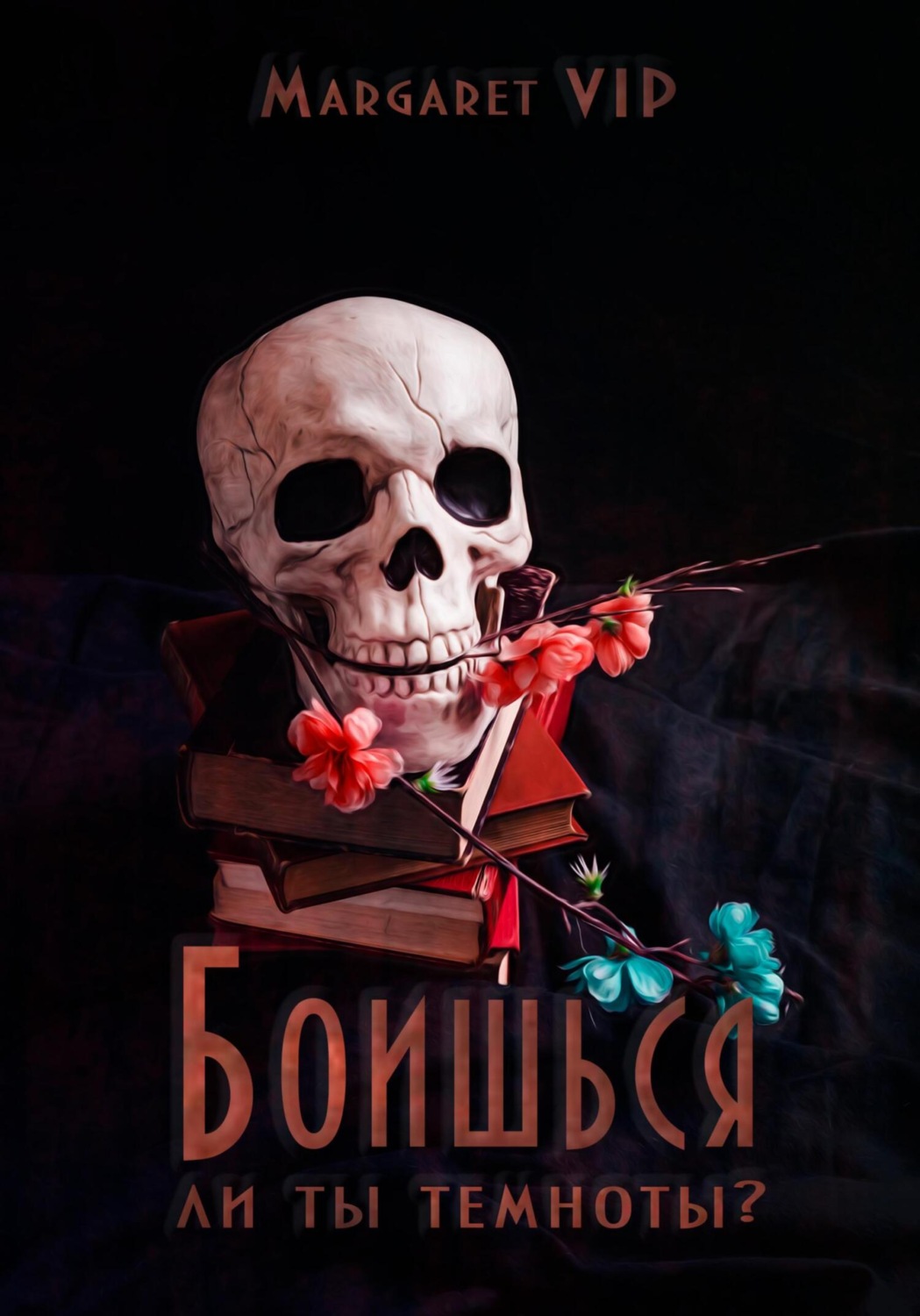 Обложка книги «Боишься ли ты темноты?»
